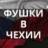 Чехія/Работа в Чехии/фушки