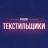 Telegram-канал Текстильщики Москва М125