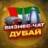 №1 БИЗНЕС ЧАТ ДУБАЙ, Абу-Даби | Мероприятия, нетворкинг, общение и реклама в ОАЭ.