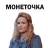 Стикерпак Монеточка