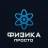 Telegram-канал Физика Просто