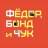 Telegram-канал Фёдор, Бонд и Чук