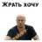 Стикерпак Дмитрий Нагиев