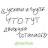 Стикерпак Жизненные цитаты