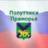 🚖Попутчики-Приморья🚖 Приморский край - Дальний Восток