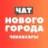 Чат жителей Нового города - Чебоксары