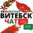 Telegram-группа #ямыбатька ВИТЕБСК "чат"