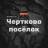 Telegram-группа Чертково посёлок Ростовская область Знакомства Чат Общение Познакомиться Нетворкинг Клуб Эмоция Группа