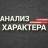 Анализ Характера | Визуальная диагностика