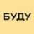 БУДУ