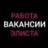 Работа | Объявления | Элиста