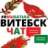 #ямыбатька ВИТЕБСК "чат"