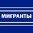 Telegram-канал Мигранты — всё как есть