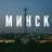 Чат Минск