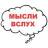 Стикерпак Мысли вслух