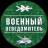 Telegram-канал Военный Осведомитель