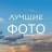 Telegram-канал Лучшие фотографии