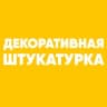 Telegram-канал Декоративная штукатурка/Венецианская штукатурка