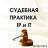 Telegram-канал СУДЕБНАЯ ПРАКТИКА IP и IT
