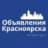 Красноярск Объявления | Реклама | Вакансии