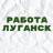 Telegram-канал Работа в Луганске
