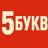 5 БУКВ