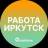 Telegram-канал Вакансии в Иркутске