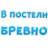 Стикерпак В постели бревно