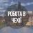 Telegram-группа Работа в Чехии - Плзень