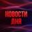 Новости дня 18+