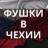 Telegram-группа Чехія/Работа в Чехии/фушки