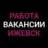 Работа | Объявления | Ижевск
