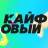 Telegram-канал КАЙФОВЫЙ