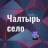 Telegram-группа Чалтырь село Ростовская область Знакомства Чат Общение Познакомиться Нетворкинг Клуб Эмоция Группа