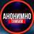Telegram-канал АНОНИМНО ТАМБОВ🔞