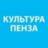 Культурная Пенза