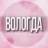 🌸Женский чат Вологда