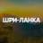 ШРИ-ЛАНКА ЧАТ || РЕЛОКАЦИЯ