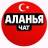 Telegram-группа АЛАНИЯ ЧАТ