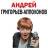 Андрей Григорьев-Апполонов