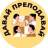 Telegram-канал Давай Преподавай