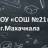 Telegram-канал МБОУ «СОШ N21” г.Махачкалы