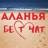Telegram-группа Аланья Бест-Чат | Турция