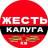 Telegram-канал Калуга Жесть