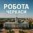 Telegram-группа Черкаси Вакансії