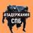 Telegram-канал Задержания Санкт-Петербург