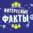 Telegram-канал Интересные Факты🌏