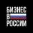 Telegram-канал Бизнес в России