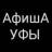 Telegram-канал Афиша Уфы