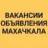 ВАКАНСИИ-ОБЪЯВЛЕНИЯ МАХАЧКАЛА
